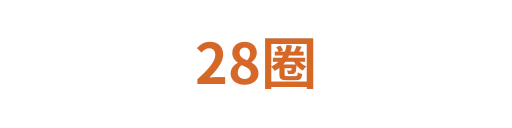 28圈